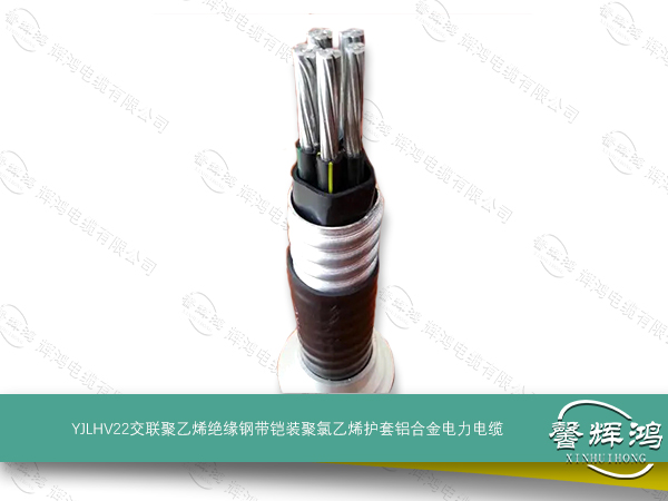 YJLHV22交联聚乙烯绝缘钢带铠装聚氯乙烯护套铝合金电力电缆