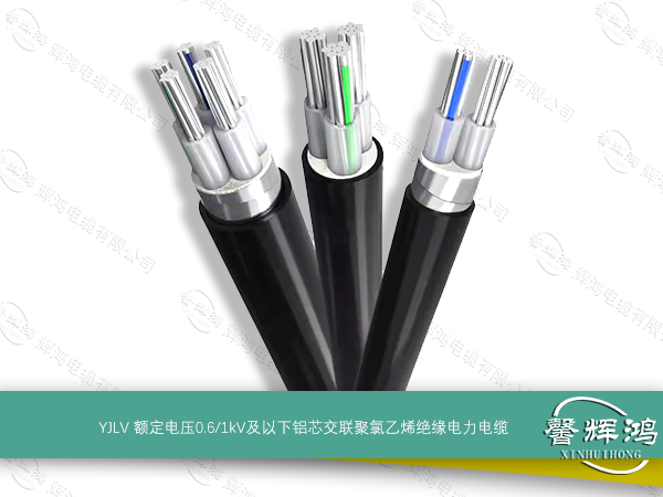 YJLV 额定电压0.6/1kV及以下铝芯交联聚氯乙烯绝缘电力电缆