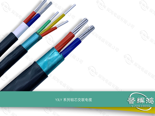 YJLY系列铝芯交联电缆