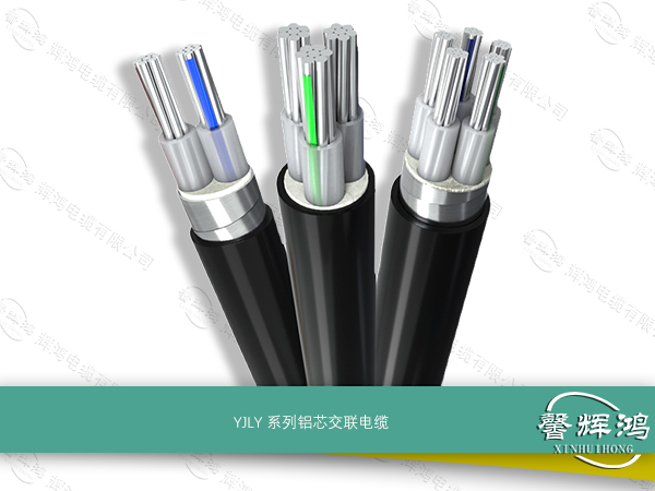 YJLY系列铝芯交联电缆