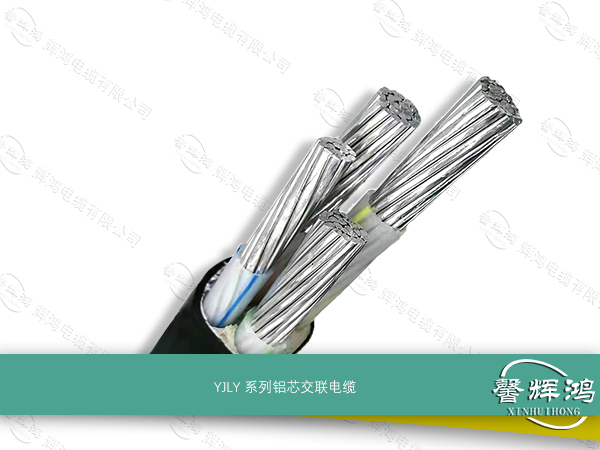 YJLY系列铝芯交联电缆