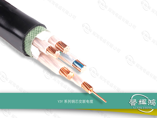 YJY 系列铜芯交联电缆