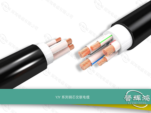 YJY 系列铜芯交联电缆