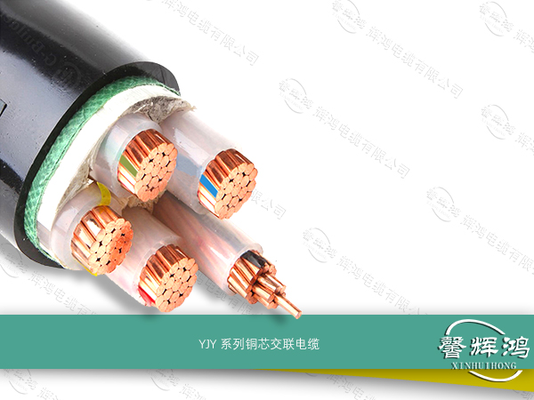 YJY 系列铜芯交联电缆