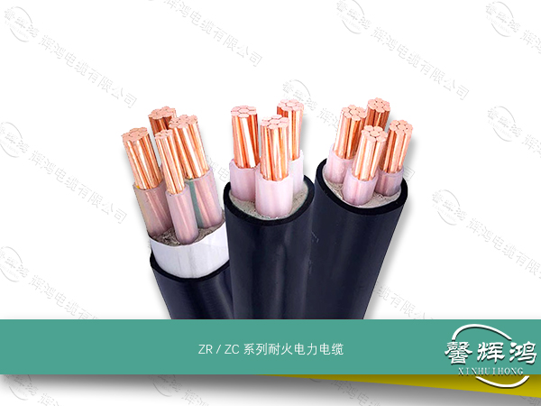 ZR / ZC 系列阻燃电力电缆