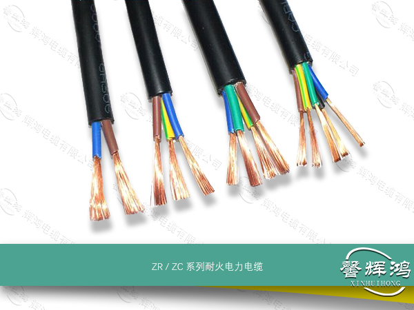 ZR / ZC 系列阻燃电力电缆