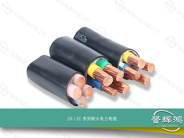 ZR / ZC 系列阻燃电力电缆