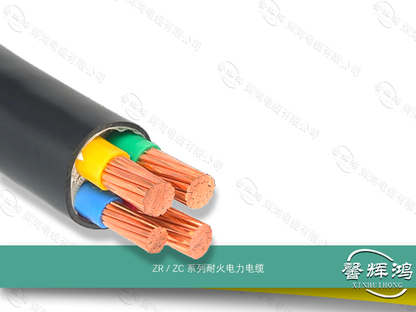 ZR / ZC 系列阻燃电力电缆